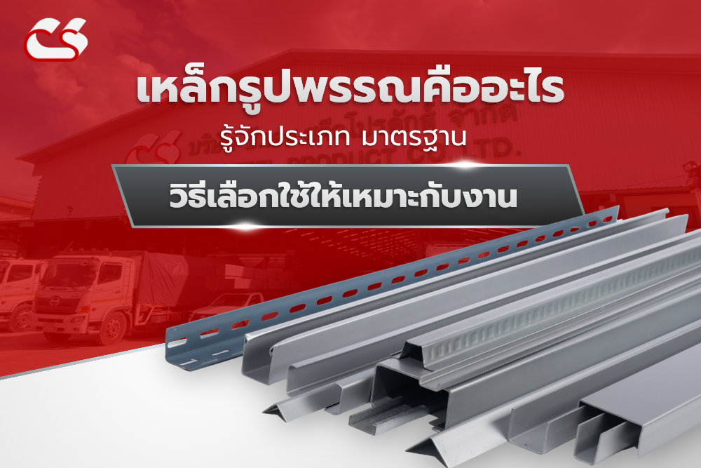เหล็กรูปพรรณ คือ